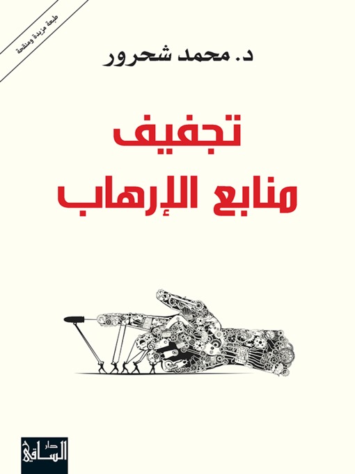 Cover of تجفيف منابع الإرهاب